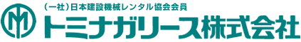 トミナガリース株式会社