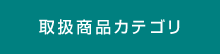 取扱商品カテゴリ