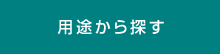 用途から探す