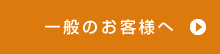 一般のお客様へ