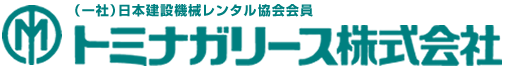 トミナガリース株式会社