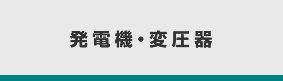 発電機・変圧器