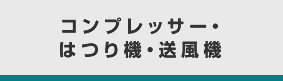 コンプレッサー・はつり機・送風機