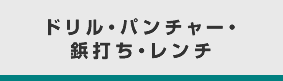 ドリル・パンチャー・鋲打ち・レンチ
