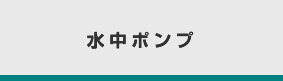 水中ポンプ