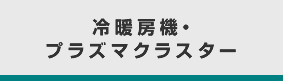 冷暖房機・プラズマクラスター