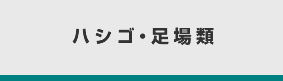 ハシゴ・足場類