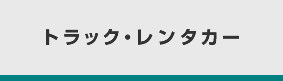 トラック・レンタカー