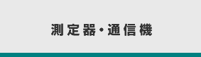 測定器・通信機