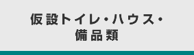 仮設トイレ・ハウス・備品類